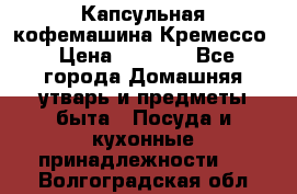 Капсульная кофемашина Кремессо › Цена ­ 2 500 - Все города Домашняя утварь и предметы быта » Посуда и кухонные принадлежности   . Волгоградская обл.